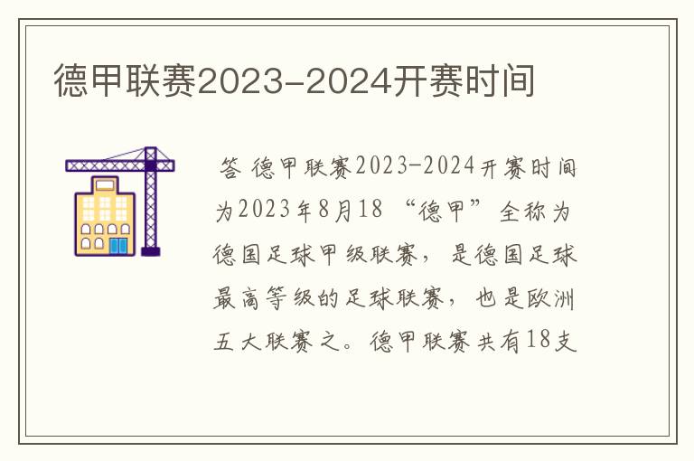 德甲联赛2023-2024开赛时间