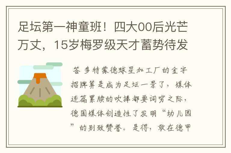 足坛第一神童班！四大00后光芒万丈，15岁梅罗级天才蓄势待发