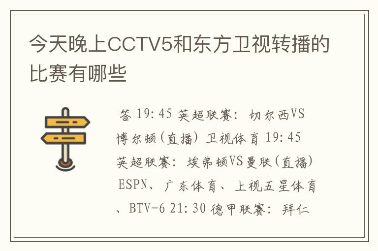 今天晚上CCTV5和东方卫视转播的比赛有哪些