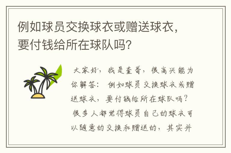 例如球员交换球衣或赠送球衣，要付钱给所在球队吗？