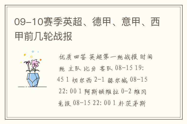 09-10赛季英超、德甲、意甲、西甲前几轮战报