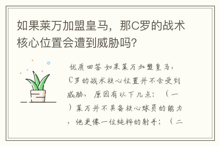 如果莱万加盟皇马，那C罗的战术核心位置会遭到威胁吗？