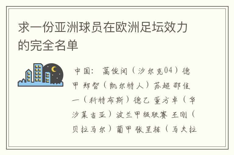 求一份亚洲球员在欧洲足坛效力的完全名单