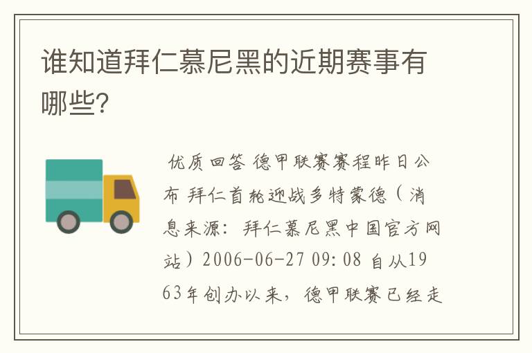 谁知道拜仁慕尼黑的近期赛事有哪些？