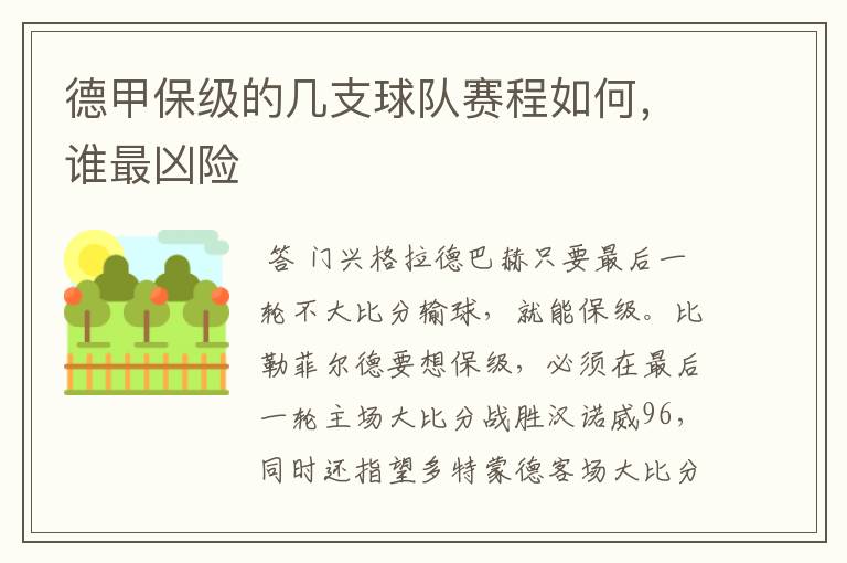 德甲保级的几支球队赛程如何，谁最凶险