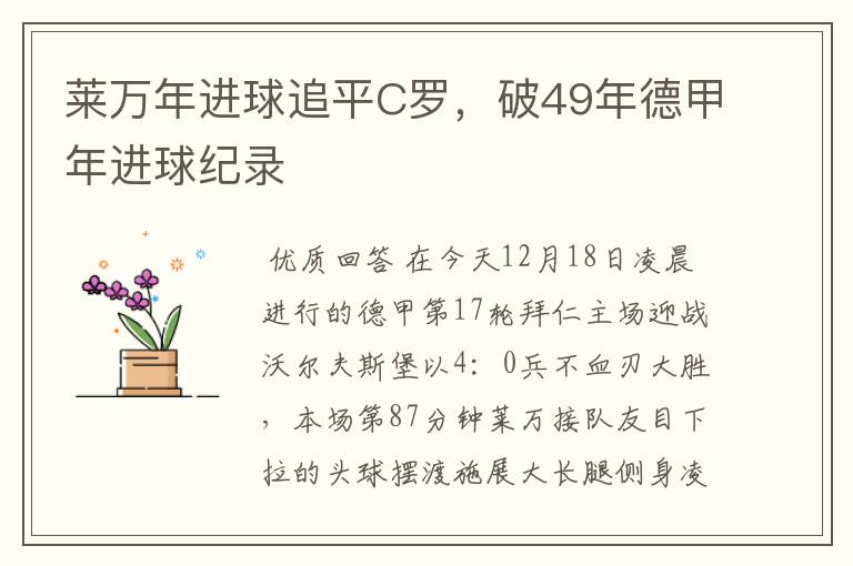 莱万年进球追平C罗，破49年德甲年进球纪录