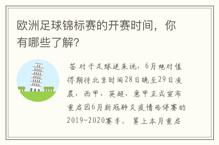 欧洲足球锦标赛的开赛时间，你有哪些了解？