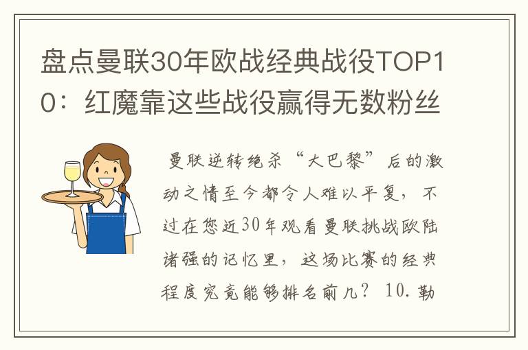 盘点曼联30年欧战经典战役TOP10：红魔靠这些战役赢得无数粉丝