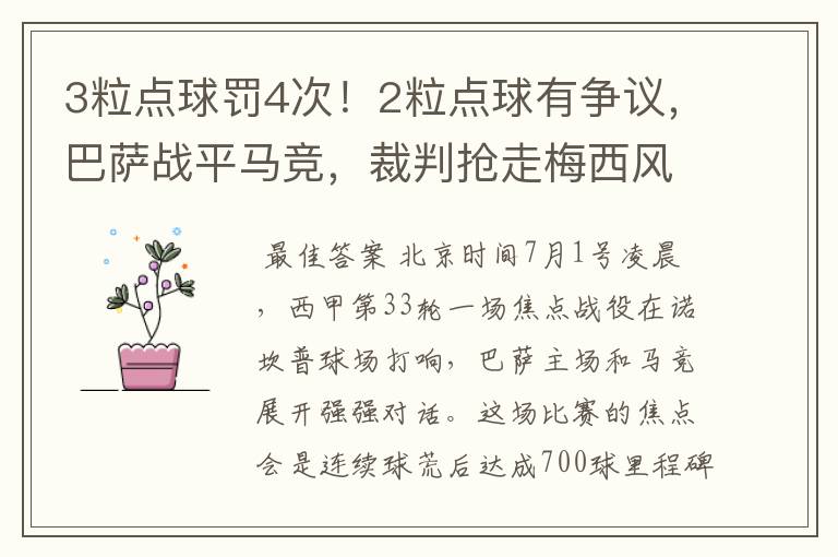 3粒点球罚4次！2粒点球有争议，巴萨战平马竞，裁判抢走梅西风头