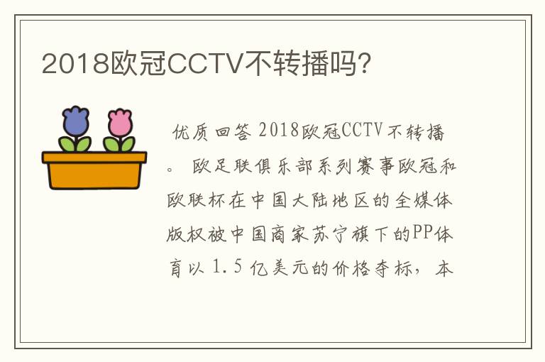 2018欧冠CCTV不转播吗？