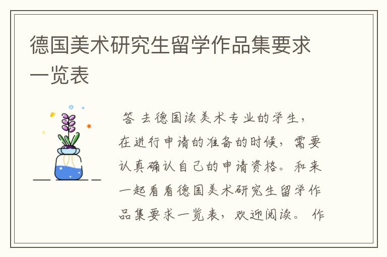 德国美术研究生留学作品集要求一览表