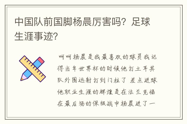 中国队前国脚杨晨厉害吗？足球生涯事迹？