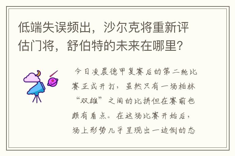 低端失误频出，沙尔克将重新评估门将，舒伯特的未来在哪里？