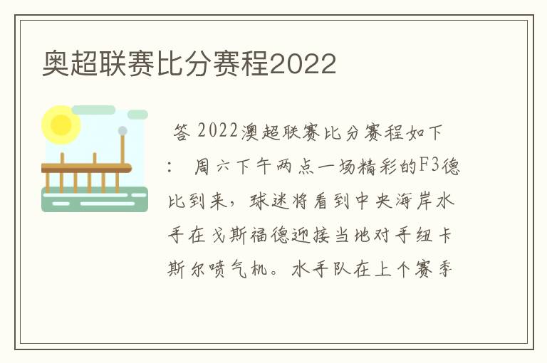 奥超联赛比分赛程2022