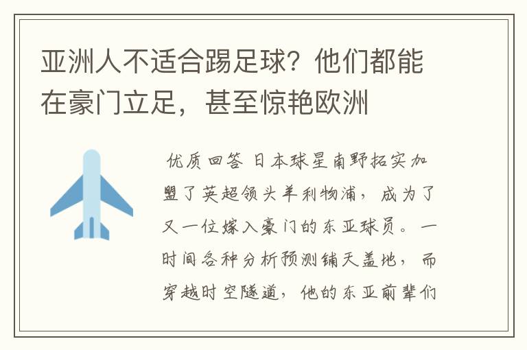 亚洲人不适合踢足球？他们都能在豪门立足，甚至惊艳欧洲