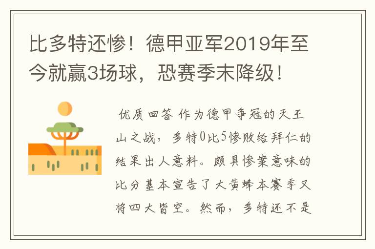 比多特还惨！德甲亚军2019年至今就赢3场球，恐赛季末降级！