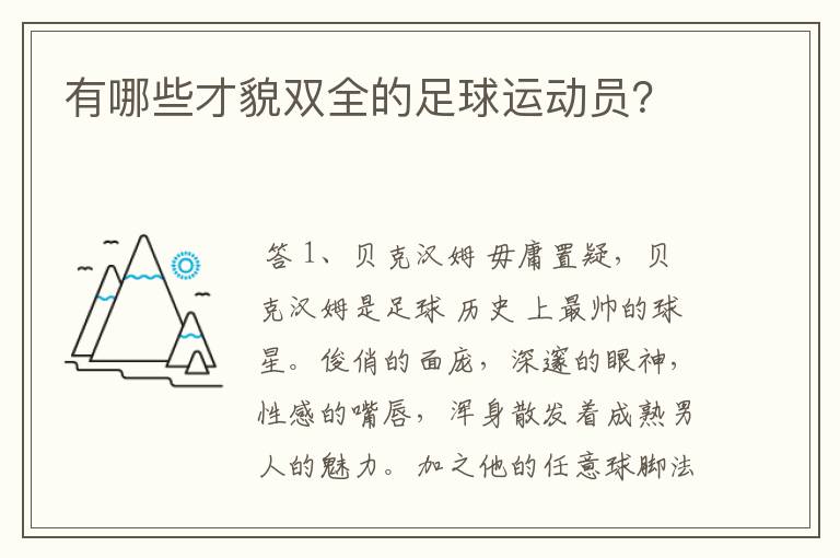 有哪些才貌双全的足球运动员？