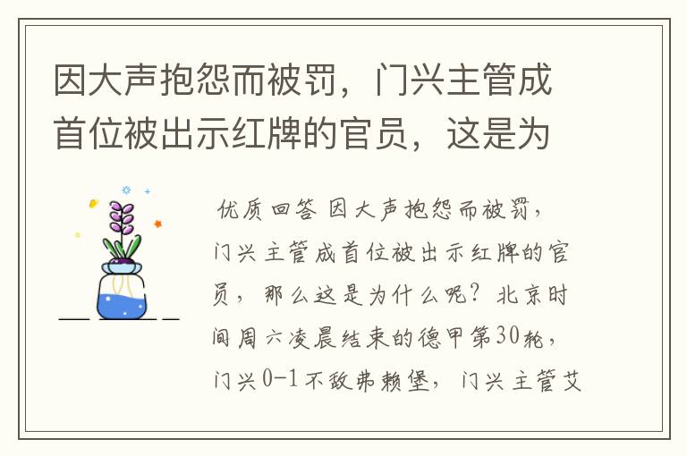 因大声抱怨而被罚，门兴主管成首位被出示红牌的官员，这是为何？