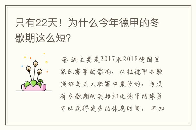 只有22天！为什么今年德甲的冬歇期这么短？