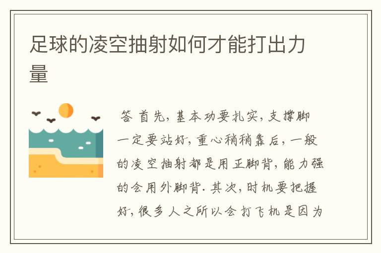 足球的凌空抽射如何才能打出力量