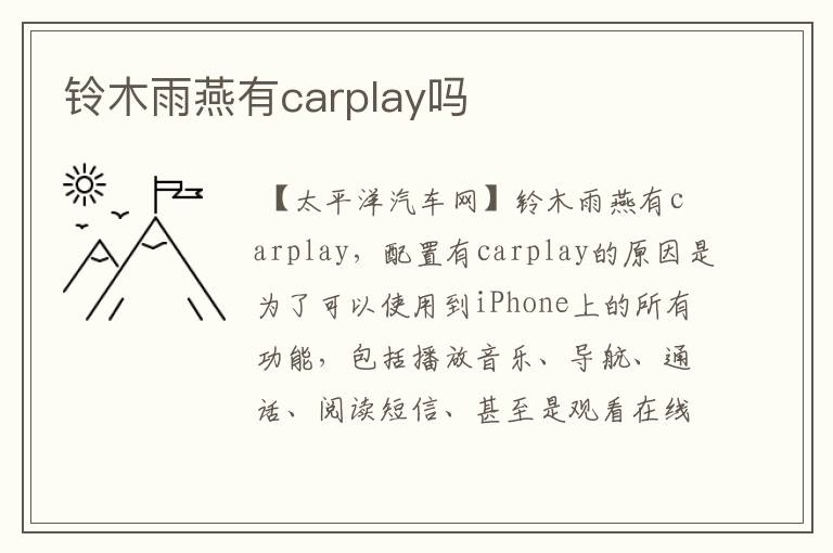 铃木雨燕有carplay吗