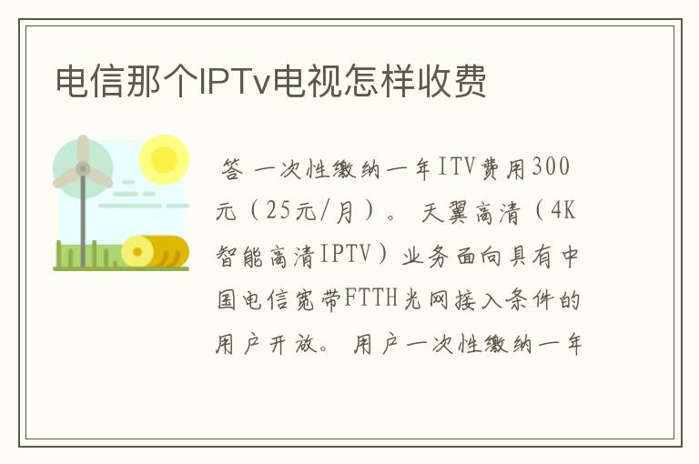 电信那个IPTv电视怎样收费