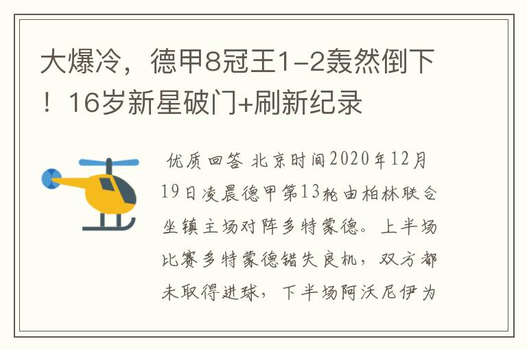 大爆冷，德甲8冠王1-2轰然倒下！16岁新星破门+刷新纪录