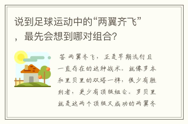 说到足球运动中的“两翼齐飞”，最先会想到哪对组合？