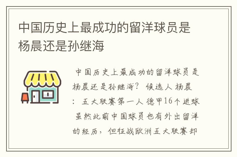 中国历史上最成功的留洋球员是杨晨还是孙继海