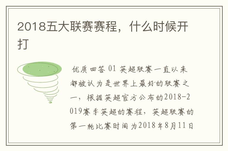 2018五大联赛赛程，什么时候开打