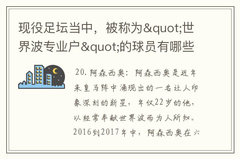 现役足坛当中，被称为"世界波专业户"的球员有哪些？