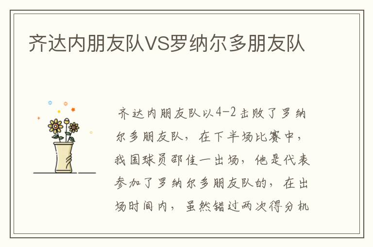 齐达内朋友队VS罗纳尔多朋友队