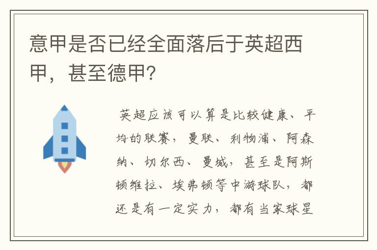 意甲是否已经全面落后于英超西甲，甚至德甲？