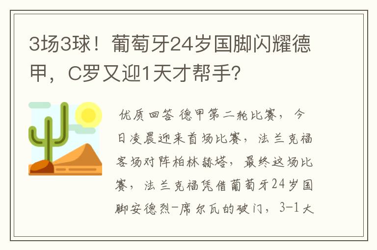 3场3球！葡萄牙24岁国脚闪耀德甲，C罗又迎1天才帮手？