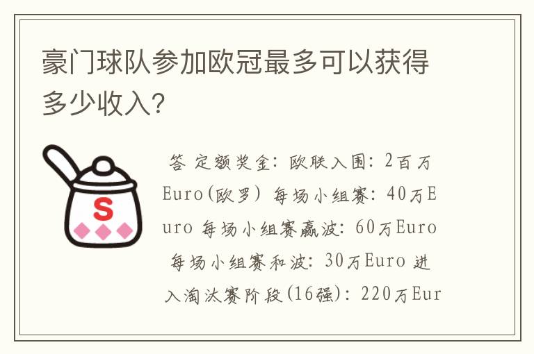 豪门球队参加欧冠最多可以获得多少收入？