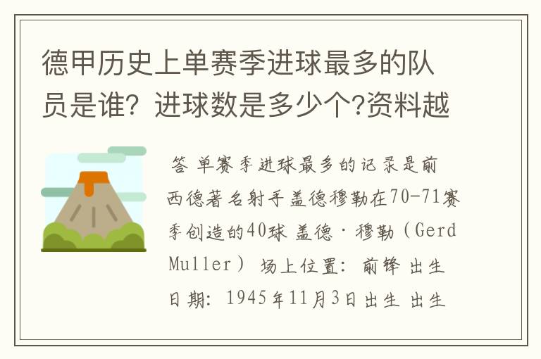 德甲历史上单赛季进球最多的队员是谁？进球数是多少个?资料越详细越好!