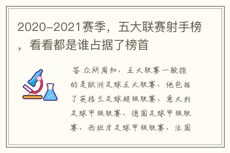 2020-2021赛季，五大联赛射手榜，看看都是谁占据了榜首