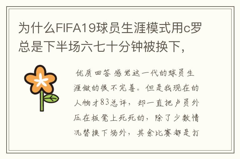 为什么FIFA19球员生涯模式用c罗总是下半场六七十分钟被换下，完成帽子戏法都被换下?