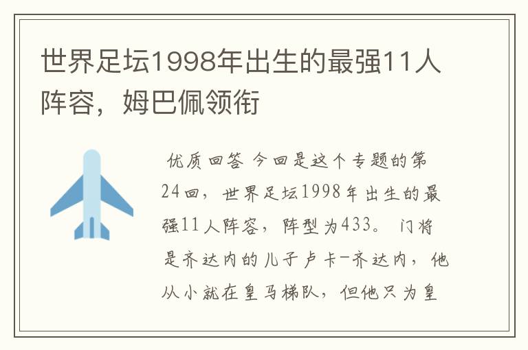 世界足坛1998年出生的最强11人阵容，姆巴佩领衔