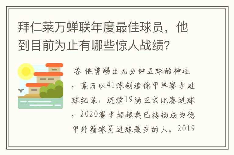 拜仁莱万蝉联年度最佳球员，他到目前为止有哪些惊人战绩？