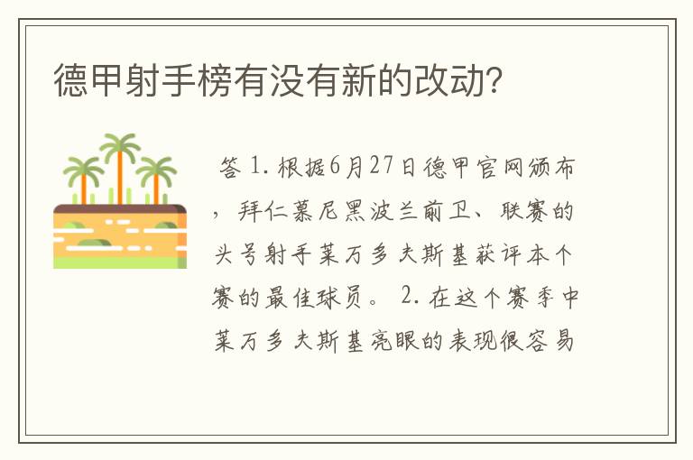 德甲射手榜有没有新的改动？