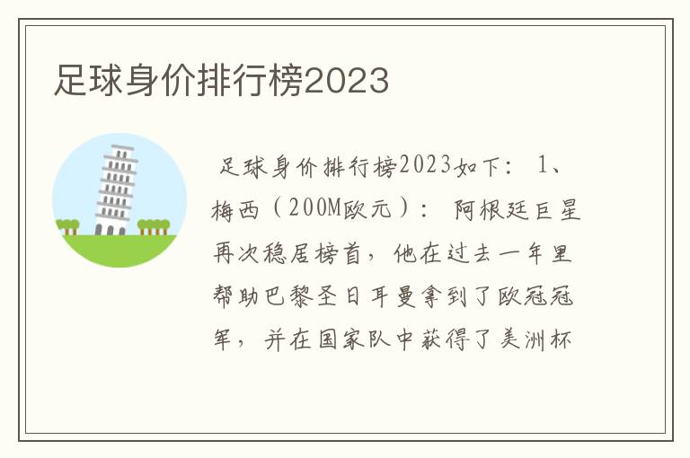 足球身价排行榜2023