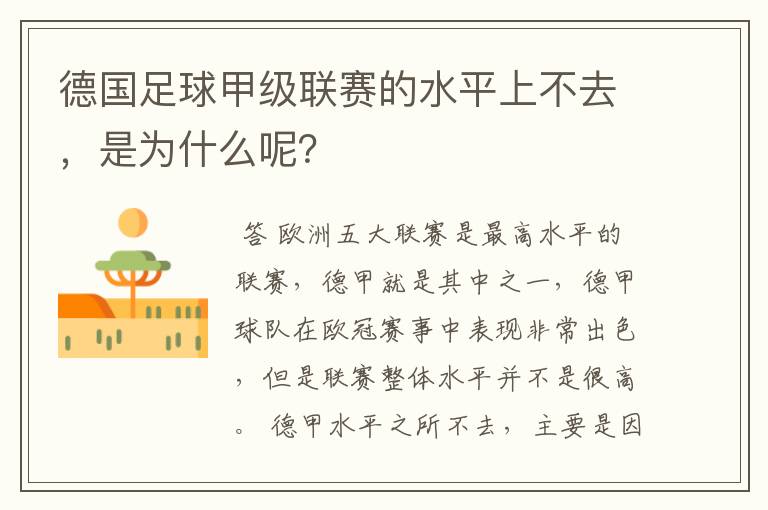 德国足球甲级联赛的水平上不去，是为什么呢？