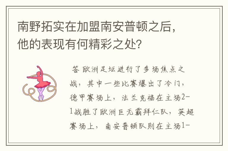 南野拓实在加盟南安普顿之后，他的表现有何精彩之处？