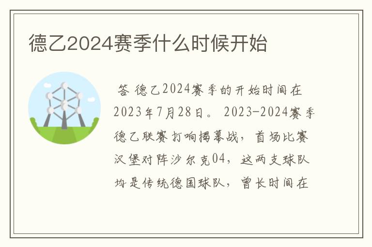 德乙2024赛季什么时候开始