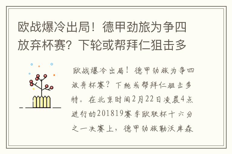 欧战爆冷出局！德甲劲旅为争四放弃杯赛？下轮或帮拜仁狙击多特