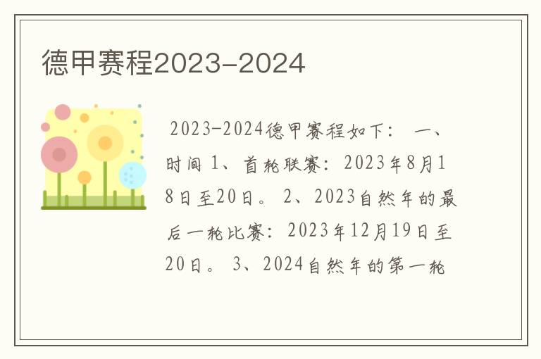 德甲赛程2023-2024