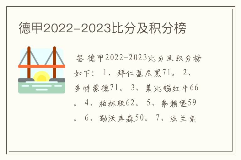 德甲2022-2023比分及积分榜