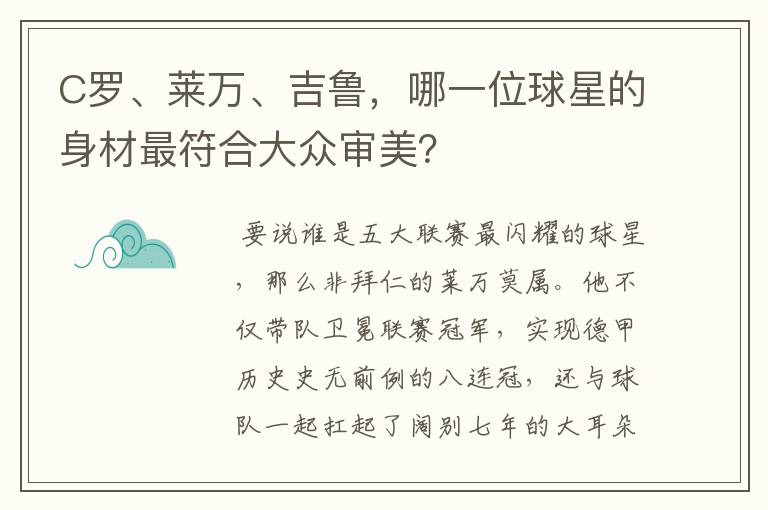 C罗、莱万、吉鲁，哪一位球星的身材最符合大众审美？