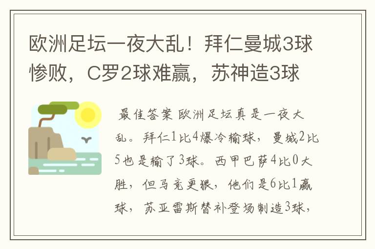 欧洲足坛一夜大乱！拜仁曼城3球惨败，C罗2球难赢，苏神造3球